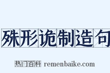 殊形诡制造句是什么意思的图片